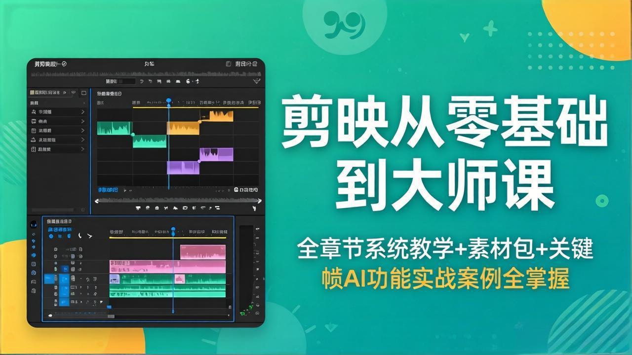 剪映从零基础到大师课，全章节系统教学+素材包，关键帧AI功能实战案例全掌握-创业网 - 最新网络创业项目与实战营销教程平台 | cye.cc