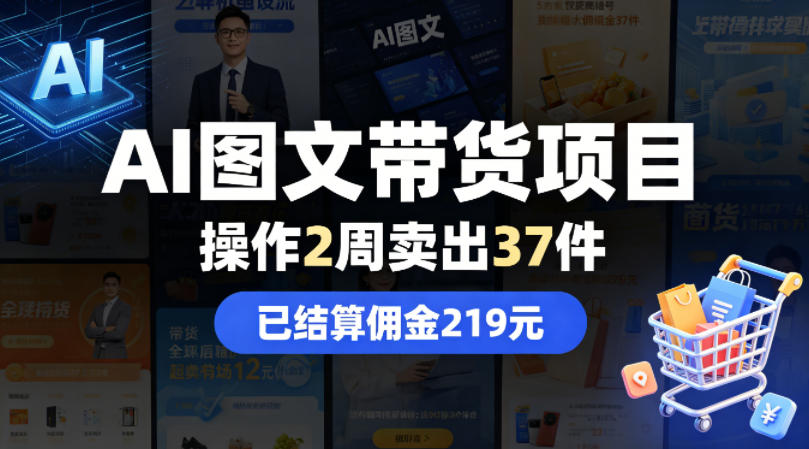 AI图文带货项目，操作2周卖出37件，已结算佣金219-创业网 - 最新网络创业项目与实战营销教程平台 | cye.cc