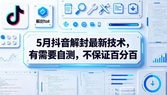 5月抖音解封最新技术，有需要自测，不保证百分百-创业网 - 最新网络创业项目与实战营销教程平台 | cye.cc