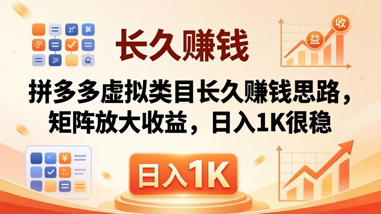 亲测有效！拼多多虚拟类目长久赚钱思路，矩阵放大收益，日入 1K 很稳-创业网 - 最新网络创业项目与实战营销教程平台 | cye.cc