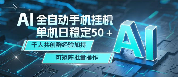 AI全自动手机打金，单机日稳定50＋，千人共创群经验加持，可矩阵批量操作【揭秘】-创业网 - 最新网络创业项目与实战营销教程平台 | cye.cc
