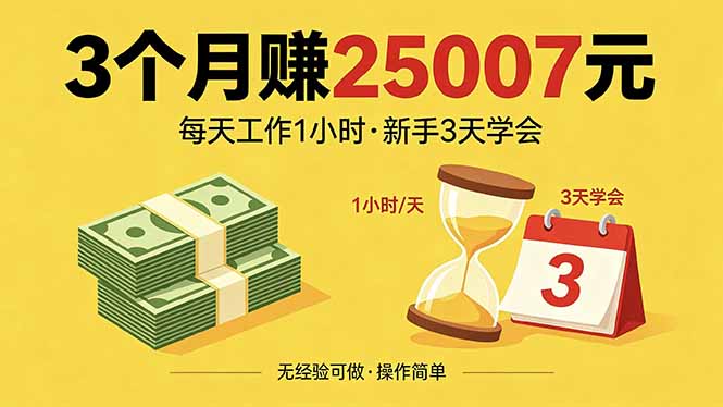 3个月赚钱25007元，每天工作1个小时，新手3天全部学会！-创业网 - 最新网络创业项目与实战营销教程平台 | cye.cc