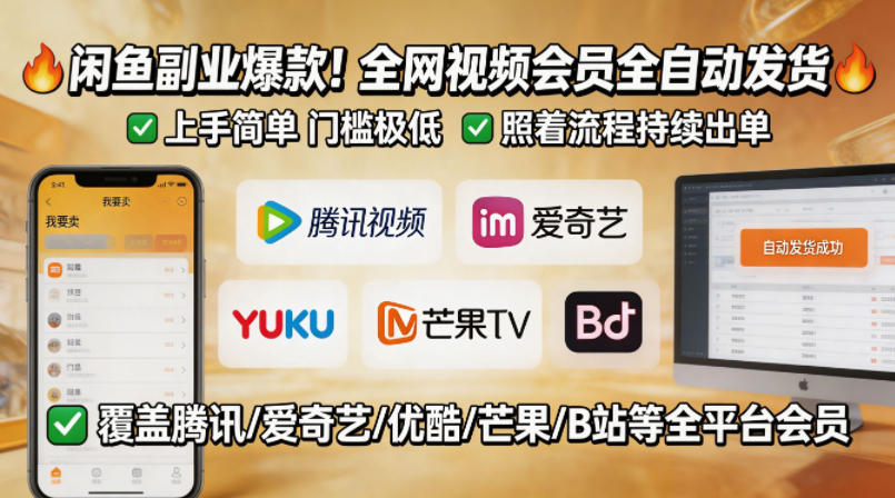 闲鱼售卖全网视频会员副业，全自动发货，上手简单、门槛极低，照着流程就能持续出单-创业网 - 最新网络创业项目与实战营销教程平台 | cye.cc