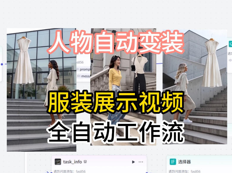 通过Coze工作流制作《商品宣传带货视频》，两分钟制作完成，从0到1演示搭建过程-创业网 - 最新网络创业项目与实战营销教程平台 | cye.cc