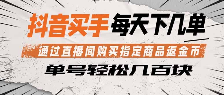 抖音买手 通过直播间购买指定商品返金币  每天几单 轻松几百块-创业网 - 最新网络创业项目与实战营销教程平台 | cye.cc