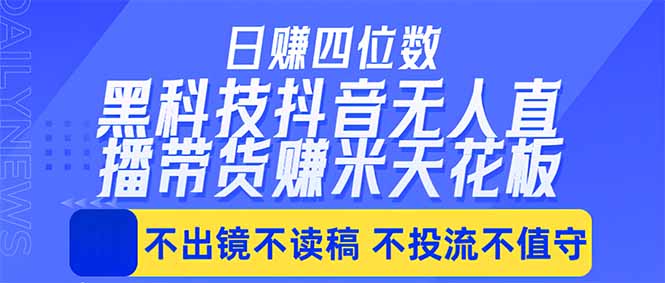 日入四位数！！最新黑科技抖音无人直播带货赚钱天花板，不出镜，不读稿，不投流，不值守，手...-创业网 - 最新网络创业项目与实战营销教程平台 | cye.cc