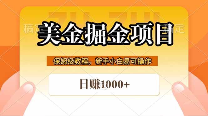全网首发美金掘金，真正的躺赚项目，一天1000+-创业网 - 最新网络创业项目与实战营销教程平台 | cye.cc
