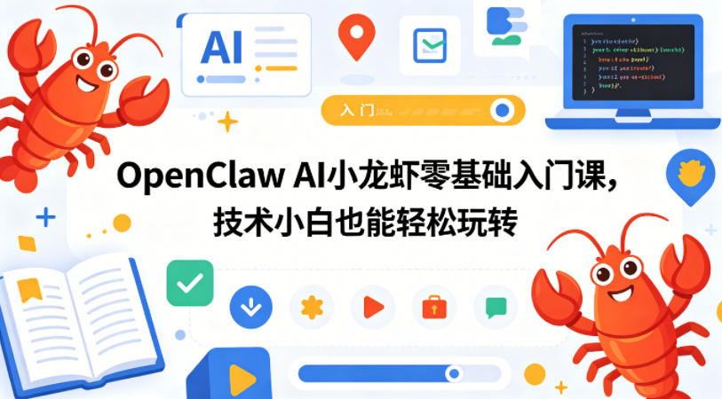 OpenClaw AI小龙虾零基础入门课，技术小白也能轻松玩转-创业网 - 最新网络创业项目与实战营销教程平台 | cye.cc