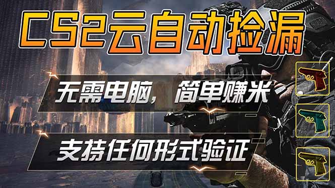 游戏市场自动监控市场捡漏赚米，单部手机就可完成全部操作，稳定运行多年，支持任何形式验证...-创业网 - 最新网络创业项目与实战营销教程平台 | cye.cc