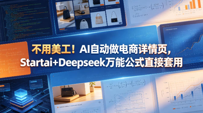 不用美工！AI自动做电商详情页，Startai+Deepseek万能公式直接套用-创业网 - 最新网络创业项目与实战营销教程平台 | cye.cc