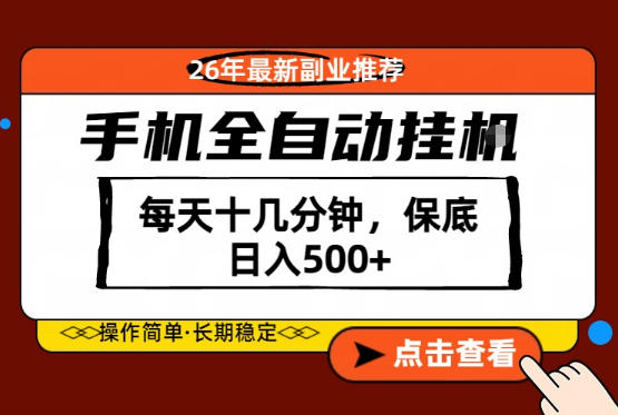 绝对的风口！只需一部手机，每天十几分钟，保底日入500+，26年最新副业推荐【揭秘】-创业网 - 最新网络创业项目与实战营销教程平台 | cye.cc
