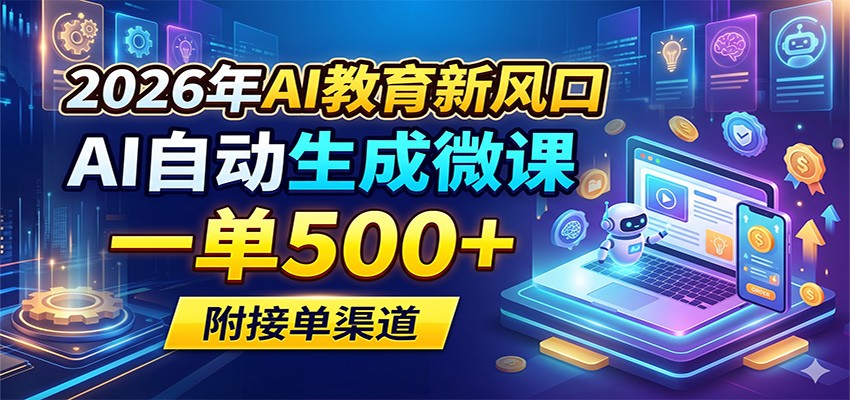 2026年AI教育新风口，AI自动生成微课，一单500+，附接单渠道-创业网 - 最新网络创业项目与实战营销教程平台 | cye.cc