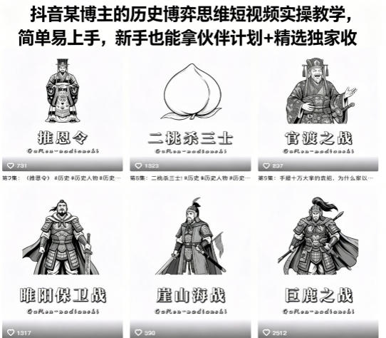 抖音某博主的历史博弈思维短视频实操教学，简单易上手，新手也能拿伙伴计划+精选独家收益-创业网 - 最新网络创业项目与实战营销教程平台 | cye.cc