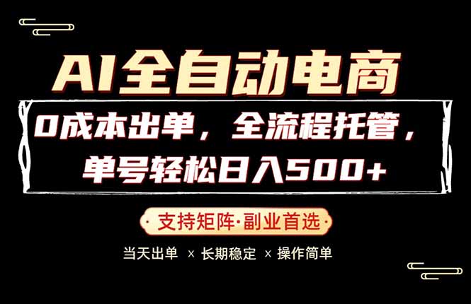 0成本出单，全流程托管，单日轻松日入500+-创业网 - 最新网络创业项目与实战营销教程平台 | cye.cc