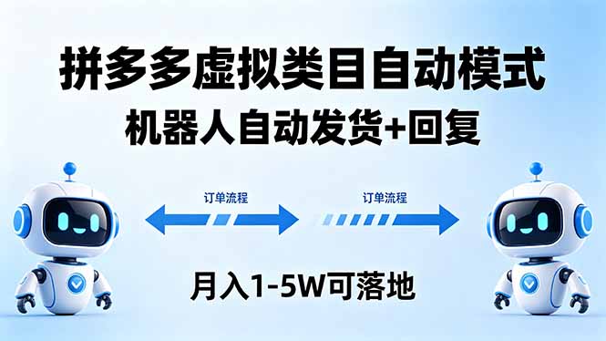 多多虚拟类目自动模式，机器人自动发货 + 回复，月入 1-5W 可落地-创业网 - 最新网络创业项目与实战营销教程平台 | cye.cc