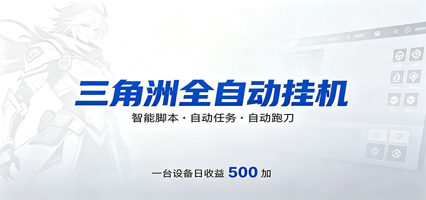 三角洲全自动跑刀，24小时无人值守，高效变现，低门槛稳收益，轻松实现游戏搬砖盈利-创业网 - 最新网络创业项目与实战营销教程平台 | cye.cc