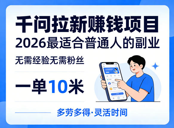 一单10米，不少人都在找的千问拉新賺钱项目，无需经验无需粉丝，2026最适合普通人副业(更新5月)-创业网 - 最新网络创业项目与实战营销教程平台 | cye.cc