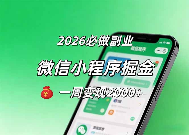 2026微信小程序掘金，简单好上手，一周变现2000+-创业网 - 最新网络创业项目与实战营销教程平台 | cye.cc