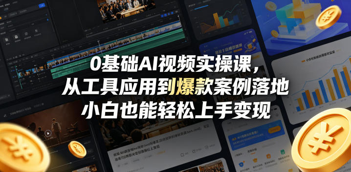 0基础AI视频实操课，从工具应用到爆款案例落地，小白也能轻松上手变现-创业网 - 最新网络创业项目与实战营销教程平台 | cye.cc