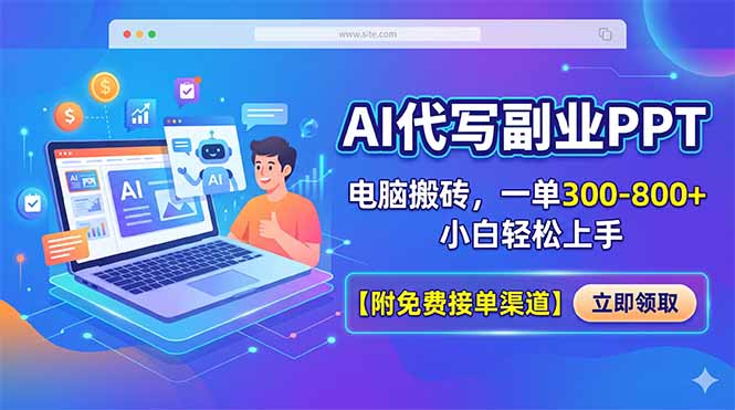 AI代写副业PPT，电脑搬砖，一单300-800+，小白轻松上手【附免费接单渠道】-创业网 - 最新网络创业项目与实战营销教程平台 | cye.cc