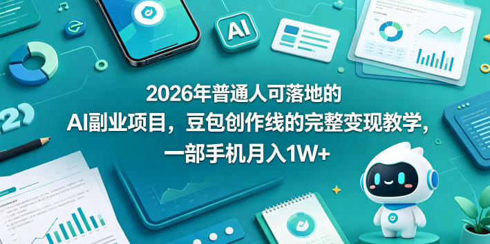 2026年普通人可落地的AI副业项目，豆包创作线的完整变现教学，一部手机月入1W+-创业网 - 最新网络创业项目与实战营销教程平台 | cye.cc