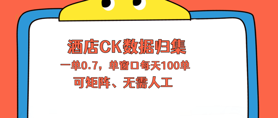 上班也能玩的酒店CK数据归集，一单0.7单窗口每天可做100单，一个人就能矩阵操作-创业网 - 最新网络创业项目与实战营销教程平台 | cye.cc