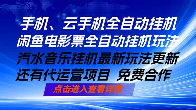 ai手机全自动挂机，汽水音乐人最新挂机玩法，闲鱼电影票全自动，任选其一，月入过万不是梦-创业网 - 最新网络创业项目与实战营销教程平台 | cye.cc