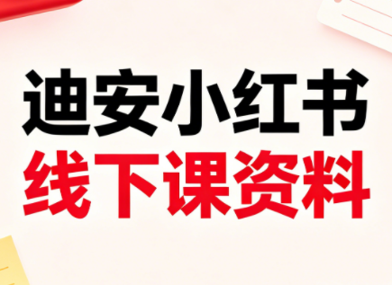 迪安小红书26年3月底线下课全套资料-创业网 - 最新网络创业项目与实战营销教程平台 | cye.cc