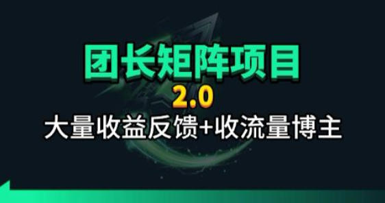 【团长合作2.0】视频矩阵项目_招发手矩阵+剪辑师，共赢项目【揭秘】-创业网 - 最新网络创业项目与实战营销教程平台 | cye.cc