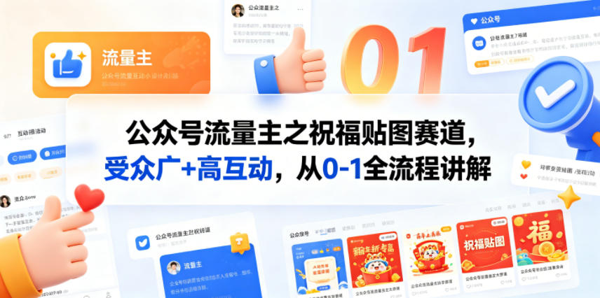 公众号流量主之祝福贴图赛道，受众广+高互动，从0-1全流程讲解-创业网 - 最新网络创业项目与实战营销教程平台 | cye.cc