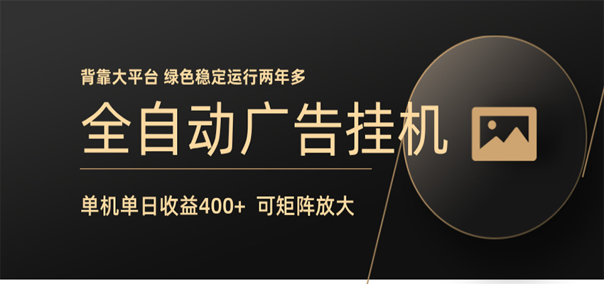 全自动广告联盟挂机 单机日收益400+ 无需人工看守 可矩阵放大 稳定输出两年多-创业网 - 最新网络创业项目与实战营销教程平台 | cye.cc