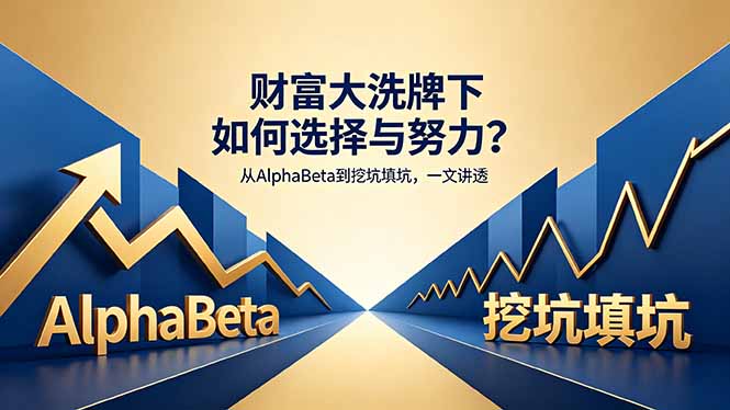 付费文章：财富大洗牌下如何选择与努力？从AlphaBeta到挖坑填坑，一文讲透-创业网 - 最新网络创业项目与实战营销教程平台 | cye.cc