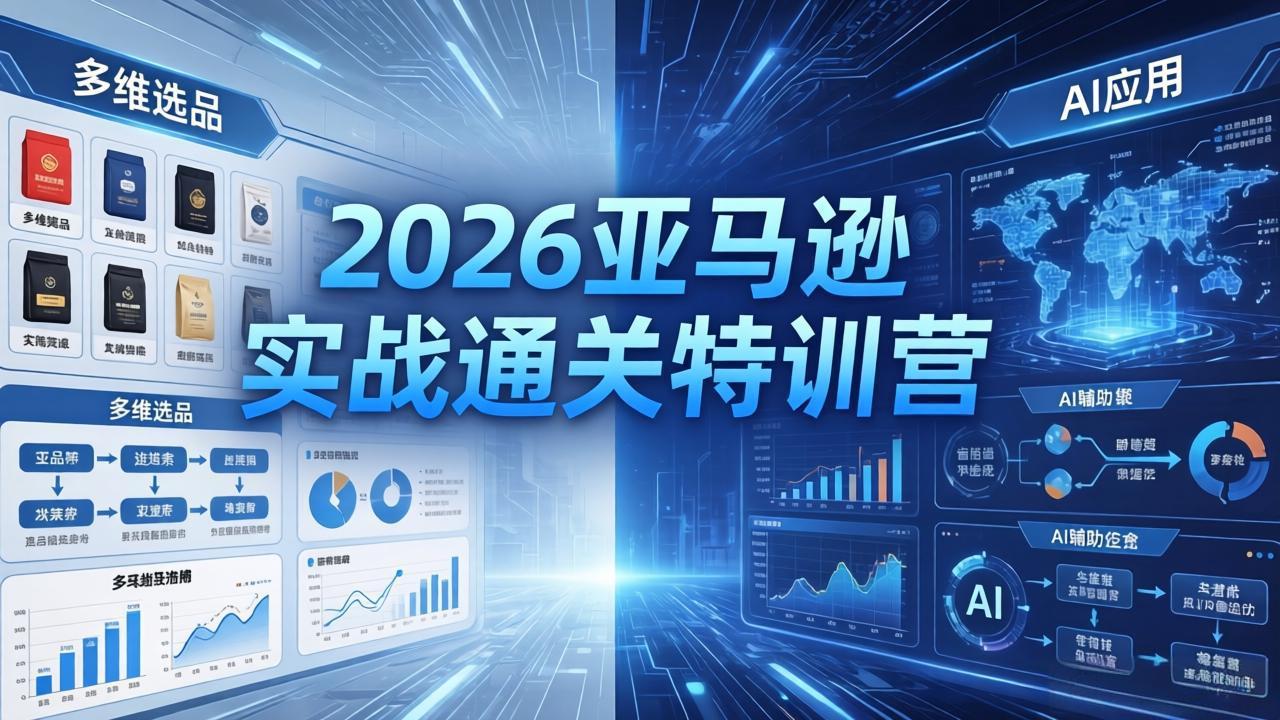 2026亚马逊实战通关特训营-5月8更新，多维选品+渐进式打法+AI应用，从0到1打造盈利店铺-创业网 - 最新网络创业项目与实战营销教程平台 | cye.cc