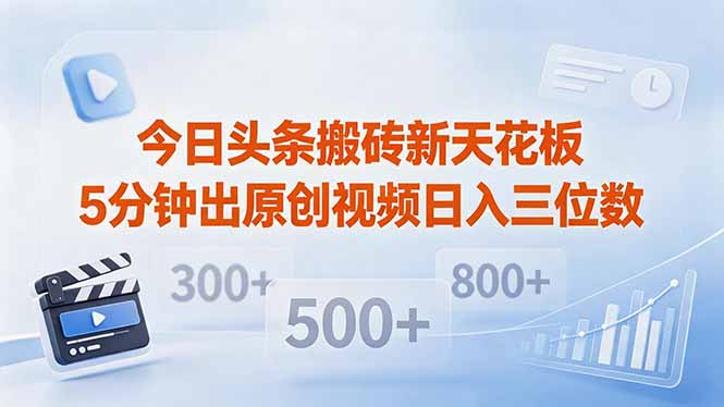 今日头条搬砖新天花板 仅需复制粘贴5分钟出原创视频 发多平台日入三位数-创业网 - 最新网络创业项目与实战营销教程平台 | cye.cc
