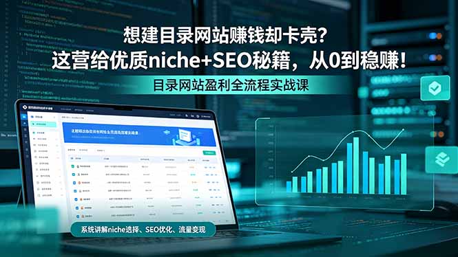 想建目录网站赚钱却卡壳？这营给优质 niche+SEO 秘籍，从 0 到稳赚！-创业网 - 最新网络创业项目与实战营销教程平台 | cye.cc