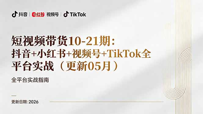 短视频带货+直播变现11-21期更新：抖音小红书视频号TikTok全平台实战，0到1起号变现-创业网 - 最新网络创业项目与实战营销教程平台 | cye.cc