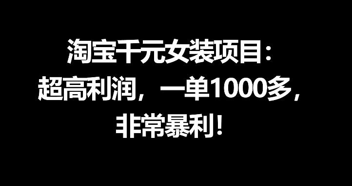 淘宝千元女装项目：超高利润，一单1000多，非常暴利-创业网 - 最新网络创业项目与实战营销教程平台 | cye.cc