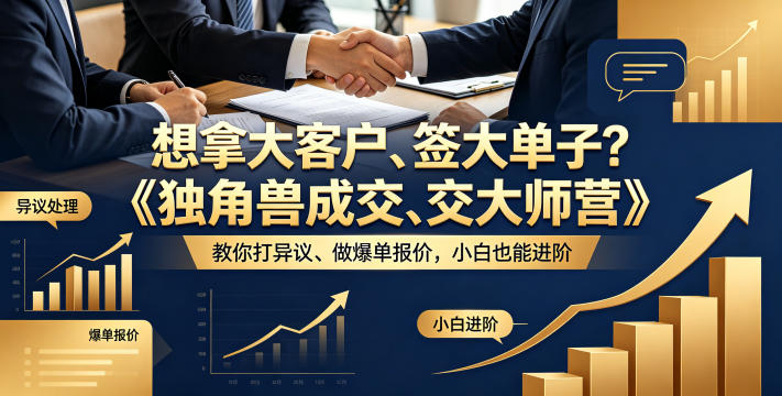想拿大客户、签大单子？《独角兽成交大师营》教你扛异议、做爆单报价，小白也能进阶【原创双语字幕】-创业网 - 最新网络创业项目与实战营销教程平台 | cye.cc