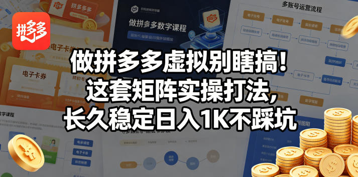 做拼多多虚拟别瞎搞！这套矩阵实操打法，长久稳定日入1K不踩坑【揭秘】-创业网 - 最新网络创业项目与实战营销教程平台 | cye.cc