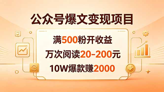 公众号爆文变现项目：满500粉开收益，万次阅读20-200元，10W爆款赚2000-创业网 - 最新网络创业项目与实战营销教程平台 | cye.cc