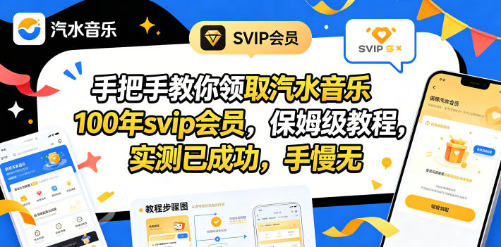 手把手教你领取汽水音乐100年svip会员，保姆级教程，实测已成功，手慢无-创业网 - 最新网络创业项目与实战营销教程平台 | cye.cc