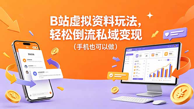 B站虚拟资料玩法，轻松倒流私域变现(手机也可以做-创业网 - 最新网络创业项目与实战营销教程平台 | cye.cc