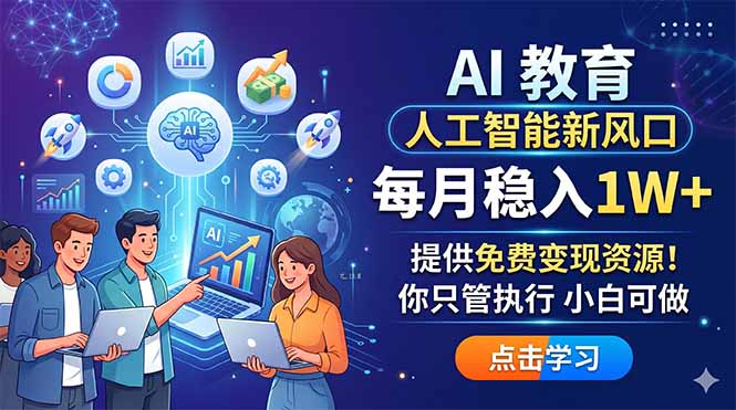 AI 教育人工智能新风口，每月稳入1W+，提供免费变现资源！你只管执行 小白可做-创业网 - 最新网络创业项目与实战营销教程平台 | cye.cc