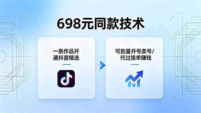 698元同款技术：一条作品开通抖音精选，可批量开号卖号，也可代过接单赚钱-创业网 - 最新网络创业项目与实战营销教程平台 | cye.cc