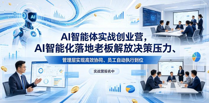 AI智能体实战创业营26年4月23-25号线下课，AI智能化落地老板解放决策压力、管理层实现高效协同、员工自动执行到位-创业网 - 最新网络创业项目与实战营销教程平台 | cye.cc