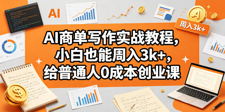 AI商单写作实战教程，小白也能周入3k+，给普通人0成本创业课-创业网 - 最新网络创业项目与实战营销教程平台 | cye.cc