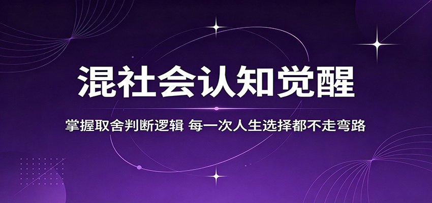 混社会认知觉醒，掌握取舍判断逻辑，每一次人生选择都不走弯路-创业网 - 最新网络创业项目与实战营销教程平台 | cye.cc