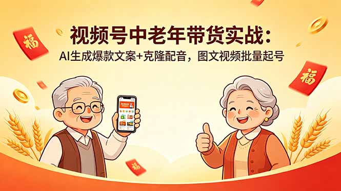 视频号中老年带货实战：AI生成爆款文案+克隆配音，图文视频批量起号-创业网 - 最新网络创业项目与实战营销教程平台 | cye.cc