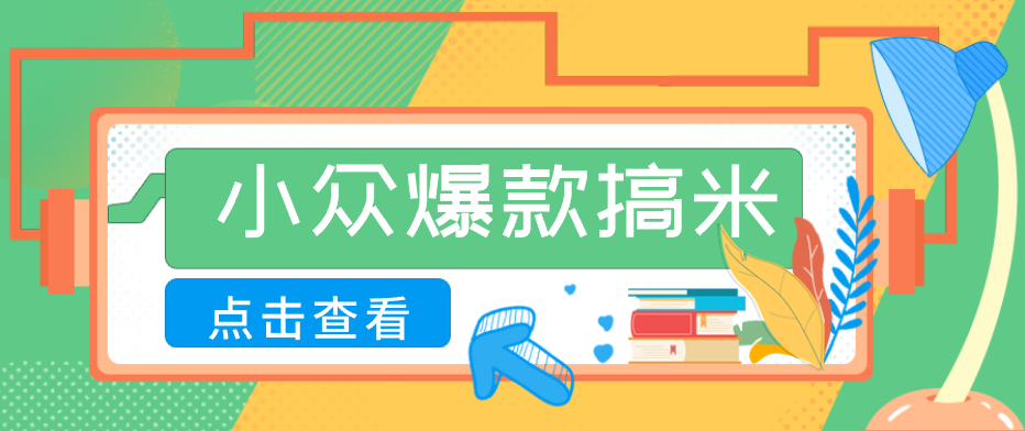 适合普通人的小众爆款搞米赛道，制作极其简单，月收益5000+-创业网 - 最新网络创业项目与实战营销教程平台 | cye.cc