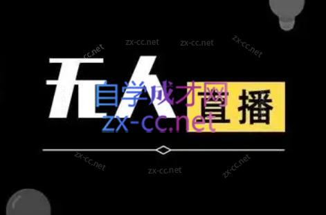 宝子哥·无人直播-非实时防风技术(更新5月)-创业网 - 最新网络创业项目与实战营销教程平台 | cye.cc